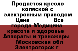 Продаётся кресло-коляской с электронным приводом › Цена ­ 50 000 - Все города Медицина, красота и здоровье » Аппараты и тренажеры   . Московская обл.,Электрогорск г.